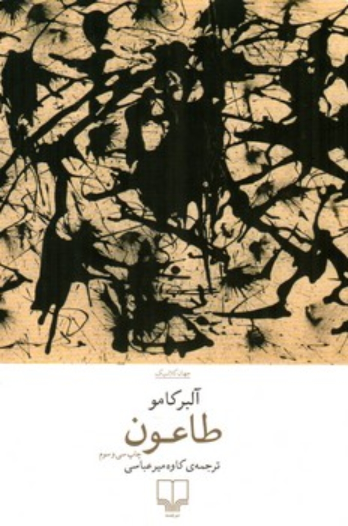 تصویر  طاعون (رقعی-شمیز)